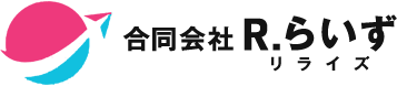 合同会社R.らいず(リライズ)